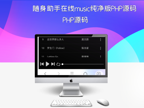 随身助手在线music纯净版PHP源码