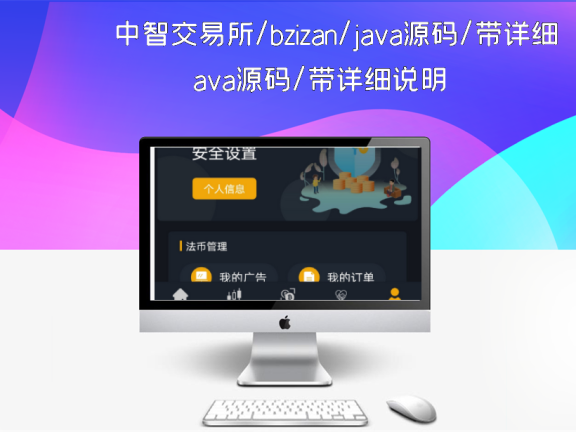 中智交易所/bzizan/java源码/带详细说明