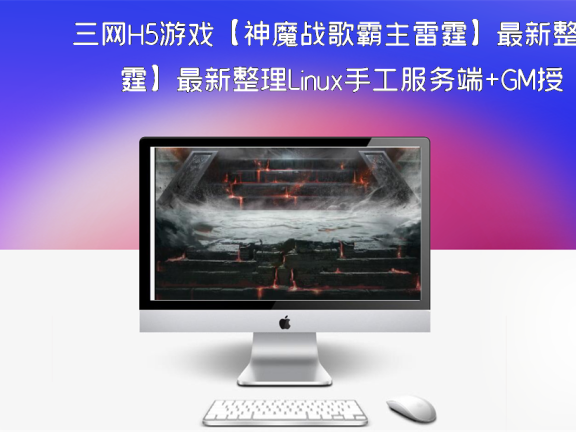 三网H5游戏【神魔战歌霸主雷霆】最新整理Linux手工服务端+GM授
