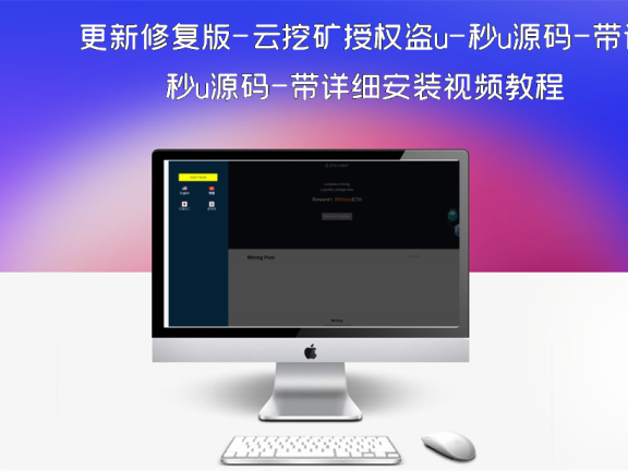 更新修复版-云挖矿授权盗u-秒u源码-带详细安装视频教程