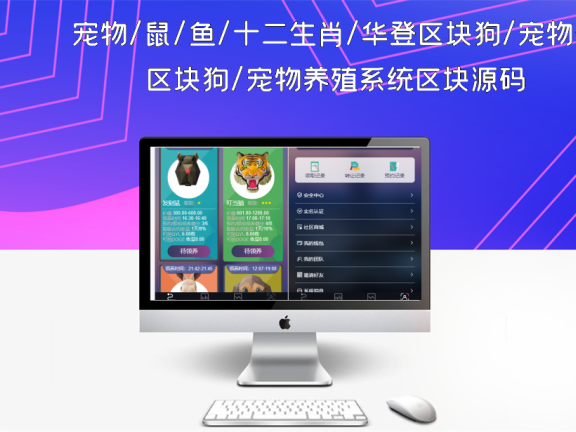 宠物/鼠/鱼/十二生肖/华登区块狗/宠物养殖系统区块源码