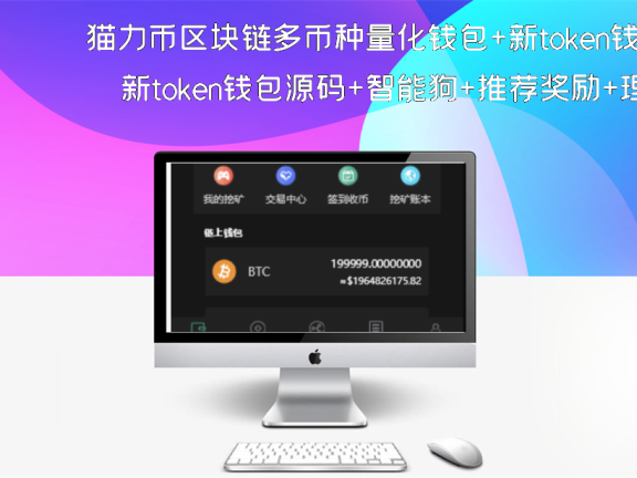 猫力币区块链多币种量化钱包+新token钱包源码+智能狗+推荐奖励+理财完整源码、真正运营级别源码