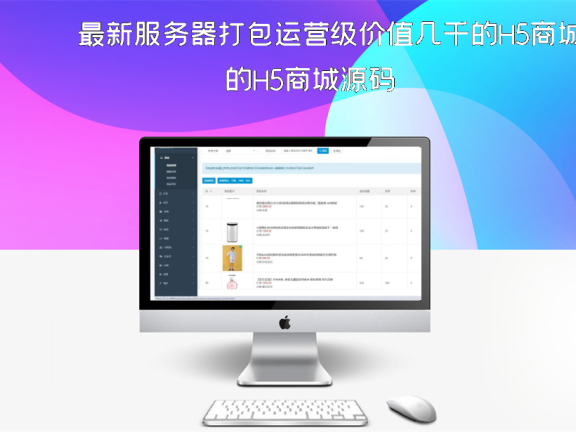 最新服务器打包运营级价值几千的H5商城源码