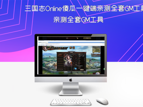 三国志Online傻瓜一键端亲测全套GM工具