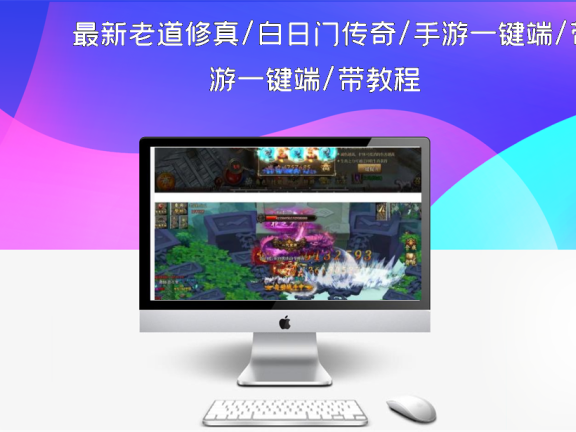 最新老道修真/白日门传奇/手游一键端/带教程