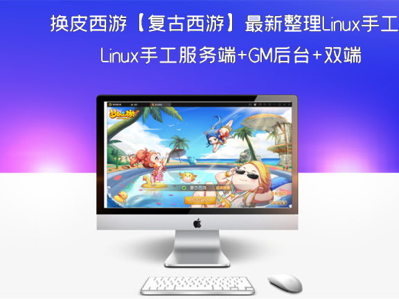 换皮西游【复古西游】最新整理Linux手工服务端+GM后台+双端