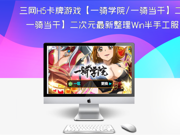 三网H5卡牌游戏【一骑学院/一骑当千】二次元最新整理Win半手工服务端