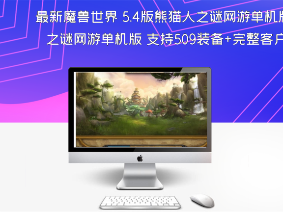 最新魔兽世界 5.4版熊猫人之谜网游单机版 支持509装备+完整客户端