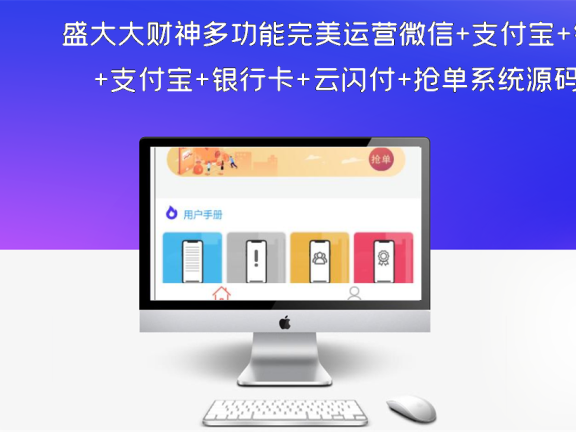 盛大大财神多功能完美运营微信+支付宝+银行卡+云闪付+抢单系统源码+完整数据