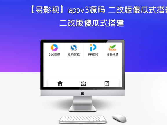 【易影视】iappv3源码 二改版傻瓜式搭建