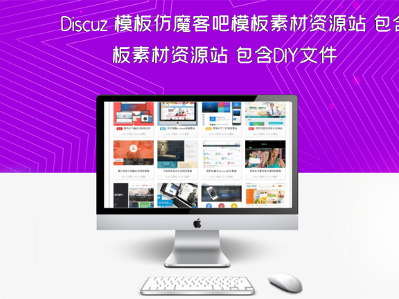 Discuz 模板仿魔客吧模板素材资源站 包含DIY文件