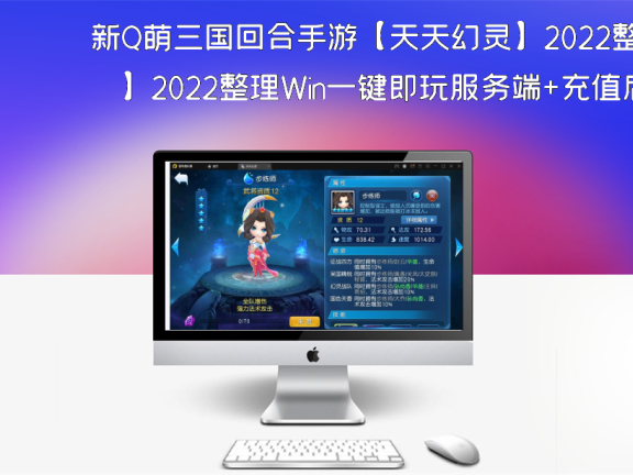 新Q萌三国回合手游【天天幻灵】2022整理Win一键即玩服务端+充值后台