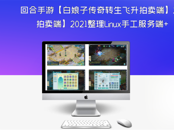 回合手游【白娘子传奇转生飞升拍卖端】2021整理Linux手工服务端+安卓苹果PC三端