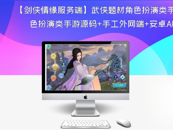 【剑侠情缘服务端】武侠题材角色扮演类手游源码+手工外网端+安卓APP+视频教程