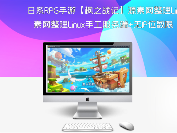 日系RPG手游【枫之战记】源素网整理Linux手工服务端+无IP位数限制+GM授权后台