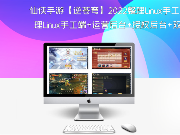 仙侠手游【逆苍穹】2022整理Linux手工端+运营后台+授权后台+双端