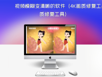 视频模糊变清晰的软件（4K画质修复工具）