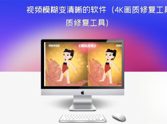 视频模糊变清晰的软件（4K画质修复工具）