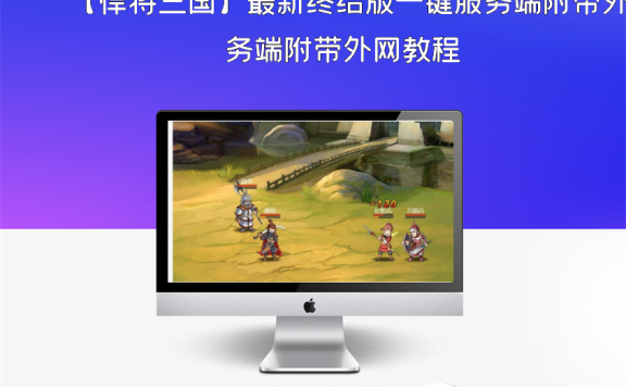 【悍将三国】最新终结版一键服务端附带外网教程