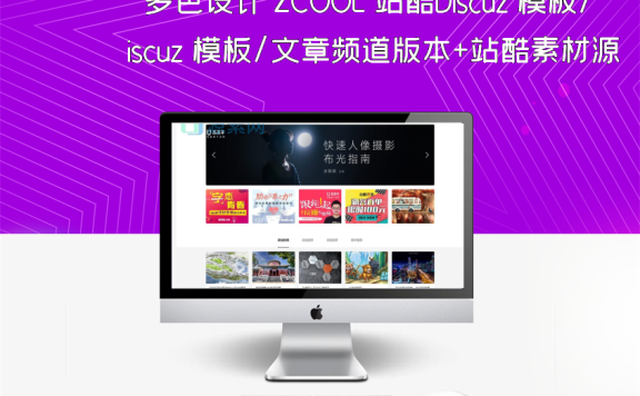 多色设计 ZCOOL 站酷Discuz 模板/文章频道版本+站酷素材源码+空间设计+配色设计交流