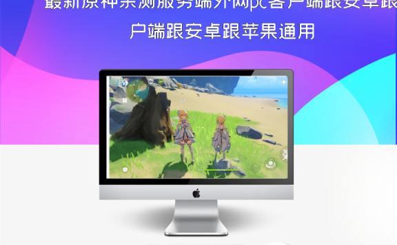 最新原神亲测服务端外网pc客户端跟安卓跟苹果通用