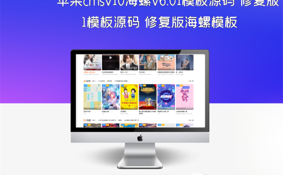 苹果cmsv10海螺v6.01模板源码 修复版海螺模板