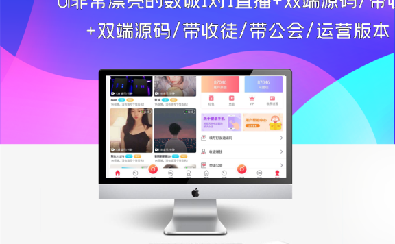 UI非常漂亮的数诚1对1直播+双端源码/带收徒/带公会/运营版本