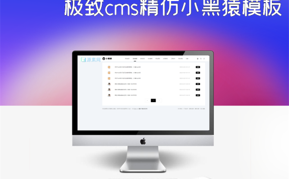 极致cms精仿小黑猿模板V3.0