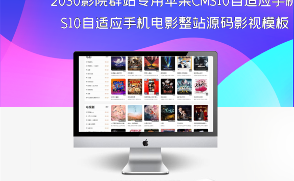 2030影院群站专用苹果CMS10自适应手机电影整站源码影视模板
