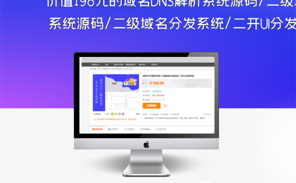 价值198元的域名DNS解析系统源码/二级域名分发系统/二开UI分发系统