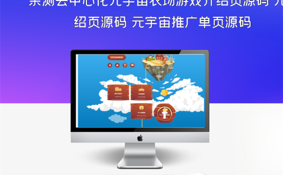 亲测去中心化元宇宙农场游戏介绍页源码 元宇宙推广单页源码