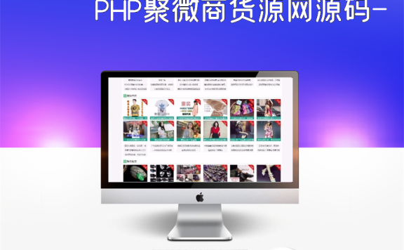 PHP聚微商货源网源码-商城源码