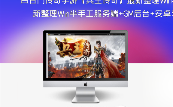 白日门传奇手游【兵王传奇】最新整理Win半手工服务端+GM后台+安卓苹果双端