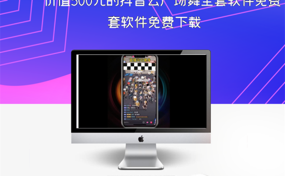 价值500元的抖音云广场舞全套软件免费下载