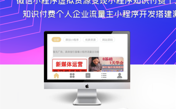 微信小程序虚拟资源变现小程序知识付费个人企业流量主小程序开发搭建激励广告视频