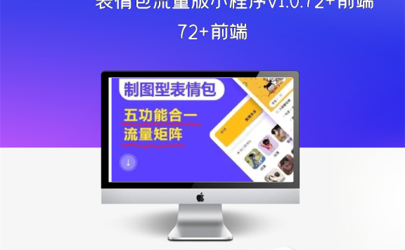 表情包流量版小程序v1.0.72+前端