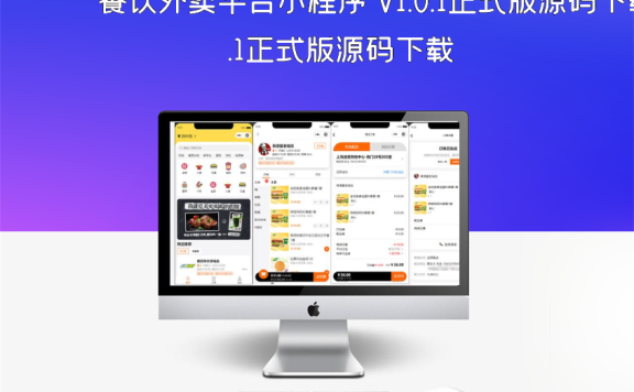 餐饮外卖平台小程序 V1.0.1正式版源码下载