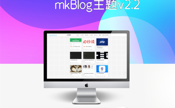 mkBlog主题v2.2最新版下载