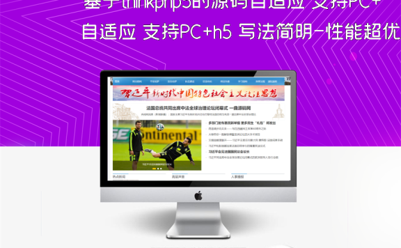 基于thinkphp5的源码自适应 支持PC+h5 写法简明-性能超优！非常适合二次开发的一个版本。