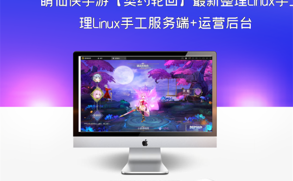 萌仙侠手游【契约轮回】最新整理Linux手工服务端+运营后台