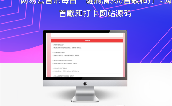 网易云音乐每日一键刷满300首歌和打卡网站源码