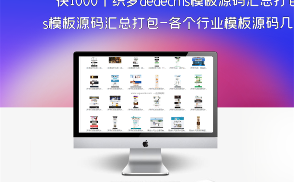 快1000个织梦dedecms模板源码汇总打包-各个行业模板源码几乎都有！
