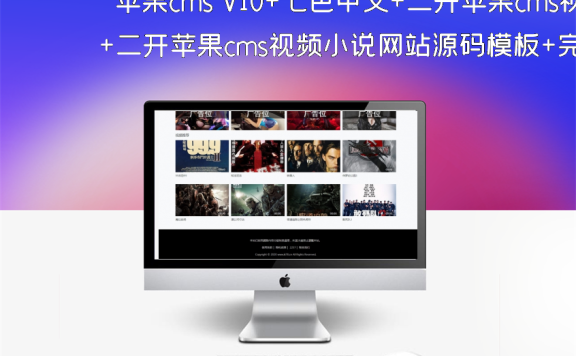 苹果cms V10+七色中文+二开苹果cms视频小说网站源码模板+完美打包APP+视频图片小说漫画均可做+VIP权限