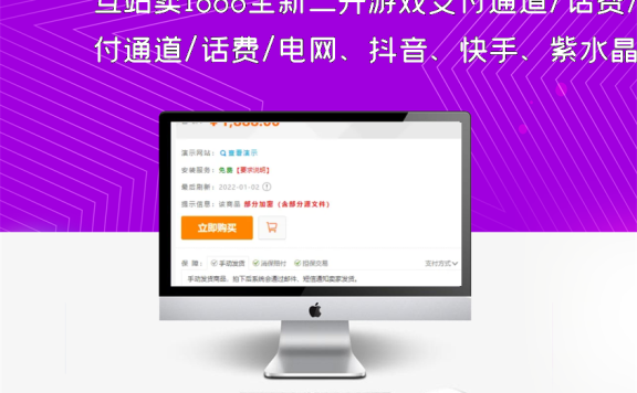 互站卖1888全新二开游戏支付通道/话费/电网、抖音、快手、紫水晶带云端源码
