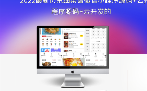 2022最新仿京细菜谱微信小程序源码+云开发的