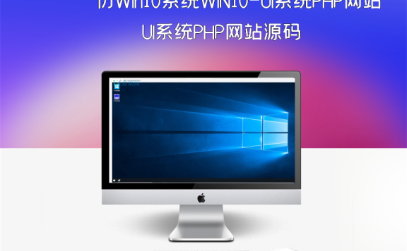 仿Win10系统WIN10-UI系统PHP网站源码