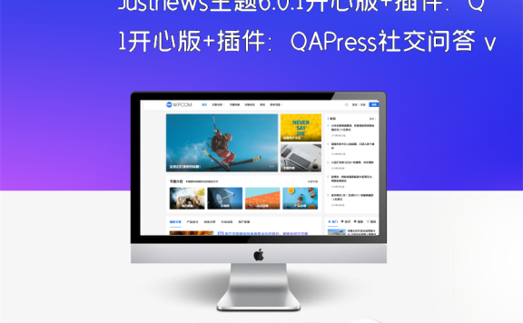 Justnews主题6.0.1开心版+插件：QAPress社交问答 v2.3.1（附视频教程）