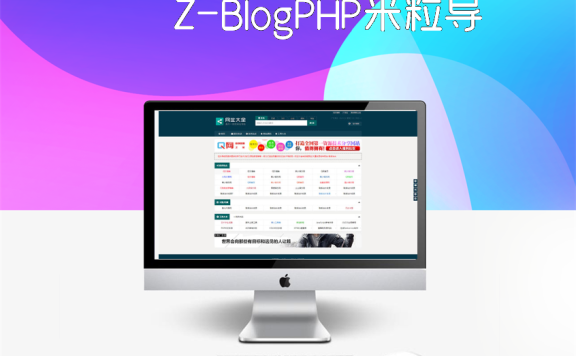 Z-BlogPHP米粒导航网主题模板