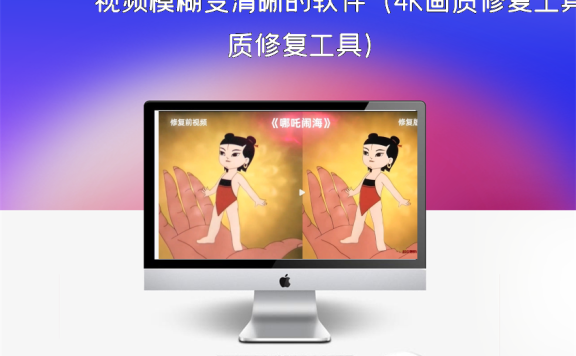 视频模糊变清晰的软件（4K画质修复工具）