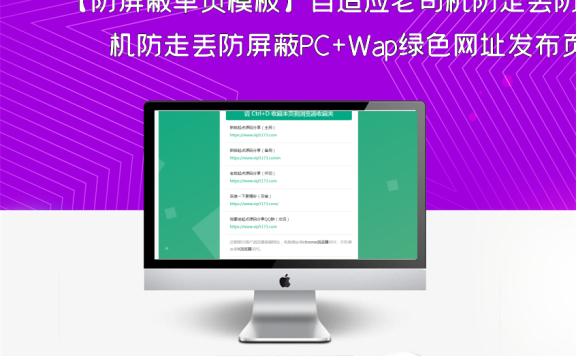 【防屏蔽单页模板】自适应老司机防走丢防屏蔽PC+Wap绿色网址发布页HTML模板下载